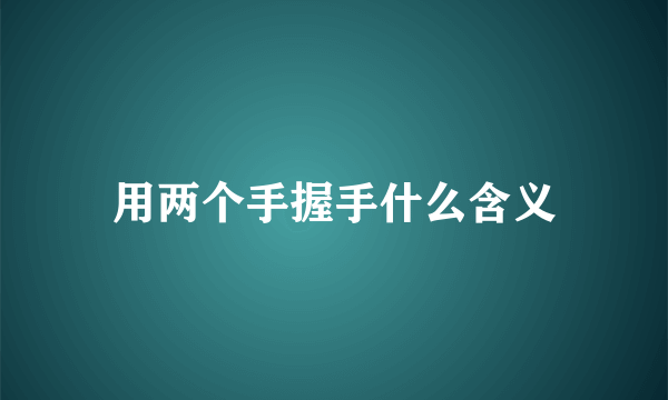 用两个手握手什么含义