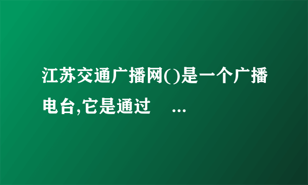 江苏交通广播网()是一个广播电台,它是通过    波向江苏境内的司机听众传送信息,它的频率是 ,则它的波长是多少米?(,小数点后保留  位)