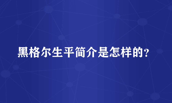 黑格尔生平简介是怎样的？