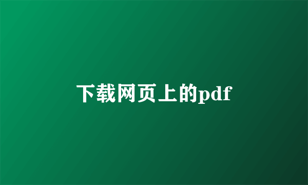 下载网页上的pdf