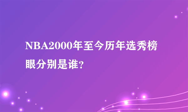 NBA2000年至今历年选秀榜眼分别是谁？