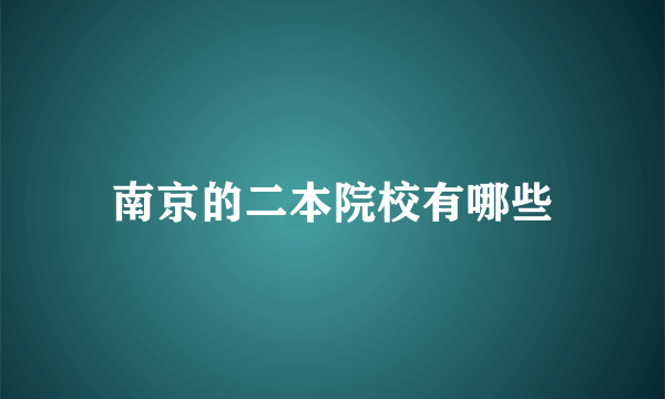 南京的二本院校有哪些