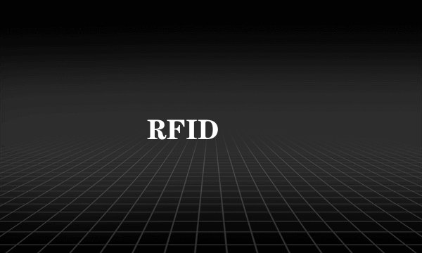 RFID設備