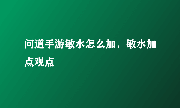 问道手游敏水怎么加，敏水加点观点