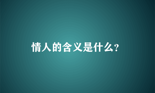 情人的含义是什么？