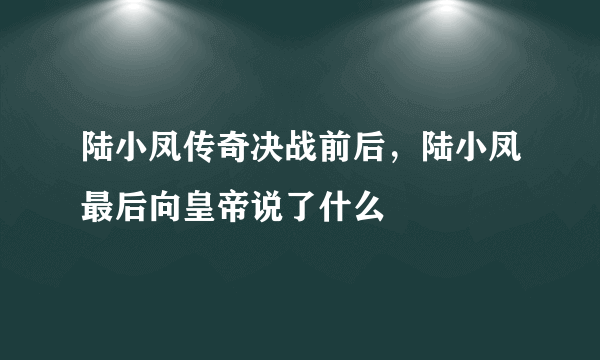 陆小凤传奇决战前后，陆小凤最后向皇帝说了什么