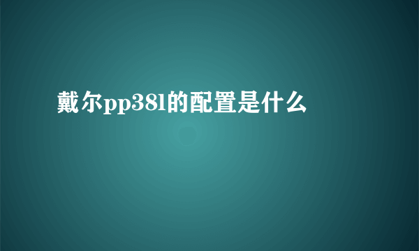 戴尔pp38l的配置是什么