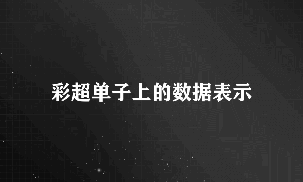 彩超单子上的数据表示