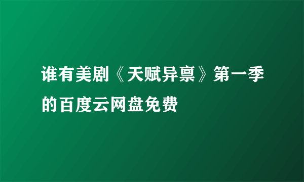 谁有美剧《天赋异禀》第一季的百度云网盘免费