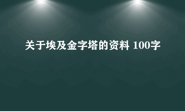 关于埃及金字塔的资料 100字