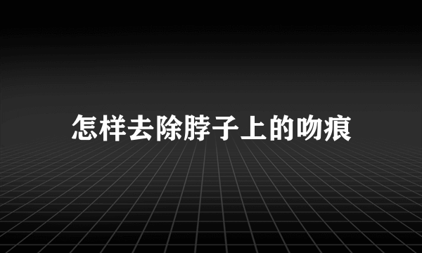 怎样去除脖子上的吻痕