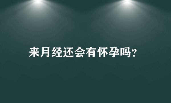 来月经还会有怀孕吗？