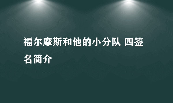 福尔摩斯和他的小分队 四签名简介