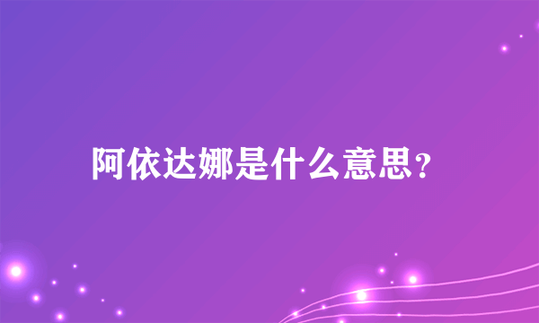 阿依达娜是什么意思？