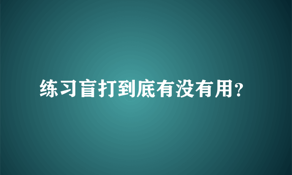 练习盲打到底有没有用？