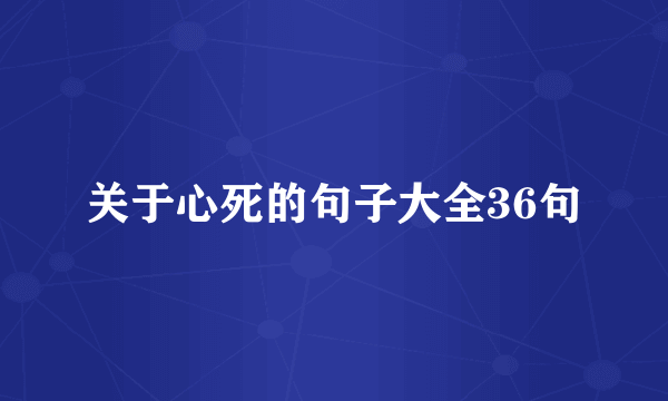 关于心死的句子大全36句