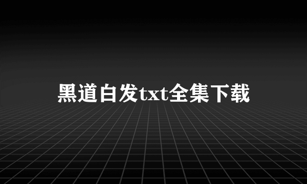 黑道白发txt全集下载