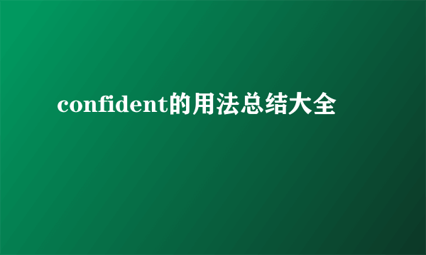 confident的用法总结大全