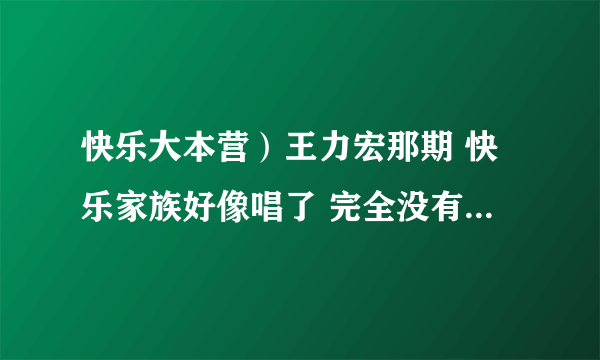 快乐大本营）王力宏那期 快乐家族好像唱了 完全没有任何理由理你 什么意思？