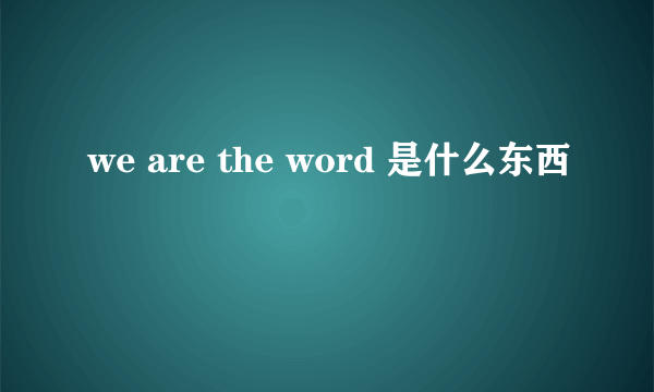 we are the word 是什么东西