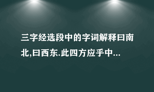 三字经选段中的字词解释曰南北,曰西东.此四方应乎中 .曰水火,木金土.此五行,本乎数.曰仁义,礼智信 .此五常,不容紊.应乎中的乎是什么意思?本乎数的乎是什么意思?