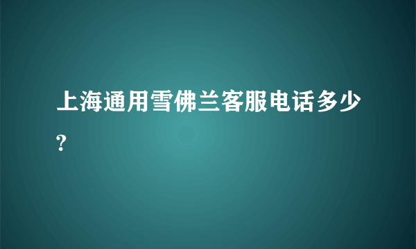 上海通用雪佛兰客服电话多少?