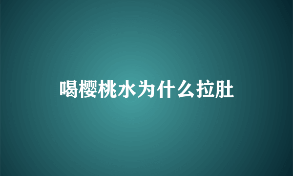 喝樱桃水为什么拉肚