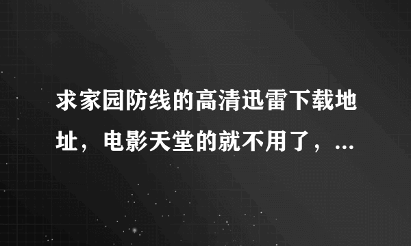 求家园防线的高清迅雷下载地址，电影天堂的就不用了，那个貌似下不了