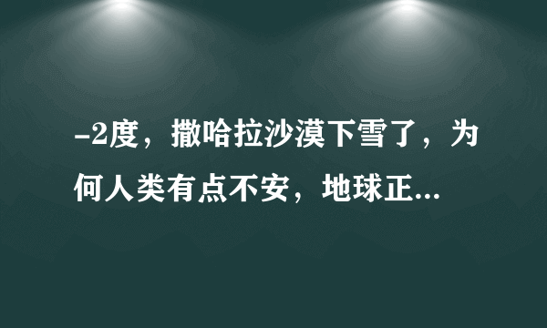 -2度，撒哈拉沙漠下雪了，为何人类有点不安，地球正在大更新？