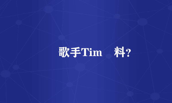 韓國歌手Tim資料？