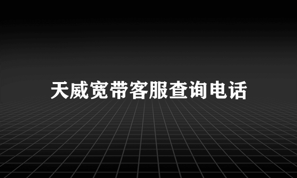 天威宽带客服查询电话