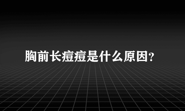 胸前长痘痘是什么原因？