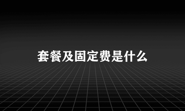 套餐及固定费是什么