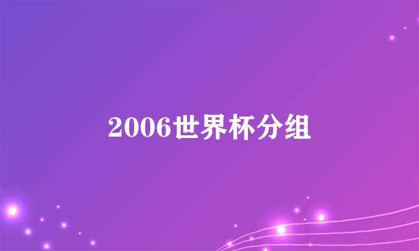 2006世界杯分组