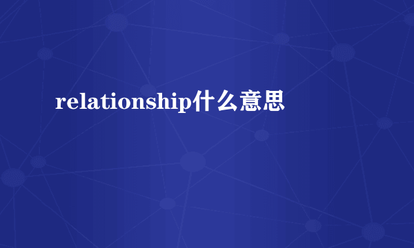 relationship什么意思