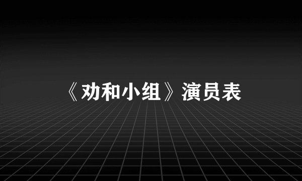 《劝和小组》演员表