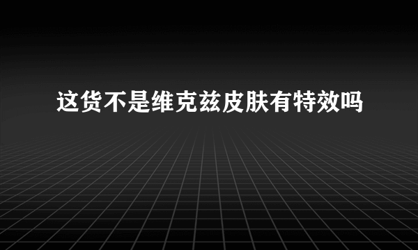 这货不是维克兹皮肤有特效吗