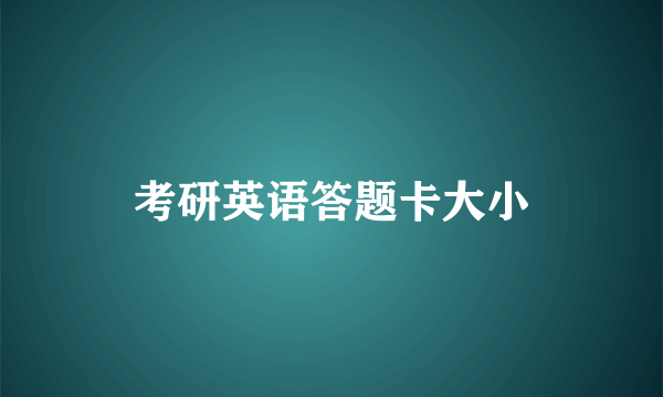 考研英语答题卡大小