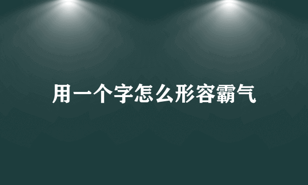 用一个字怎么形容霸气