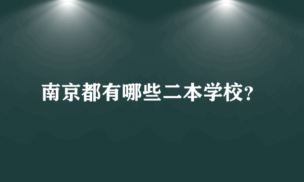 南京都有哪些二本学校？