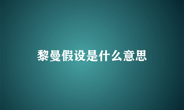 黎曼假设是什么意思