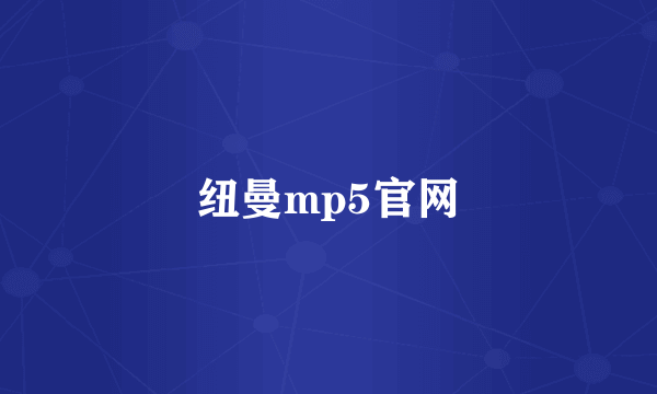 纽曼mp5官网