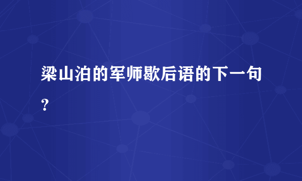 梁山泊的军师歇后语的下一句？