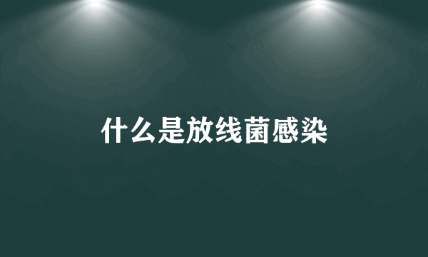 什么是放线菌感染