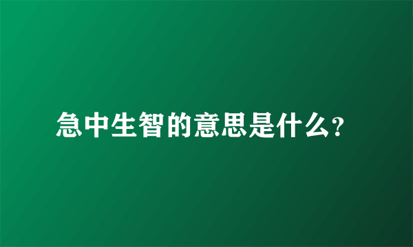 急中生智的意思是什么？