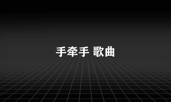 手牵手 歌曲