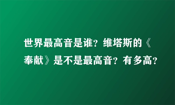 世界最高音是谁？维塔斯的《奉献》是不是最高音？有多高？