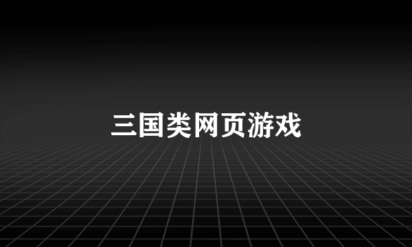 三国类网页游戏