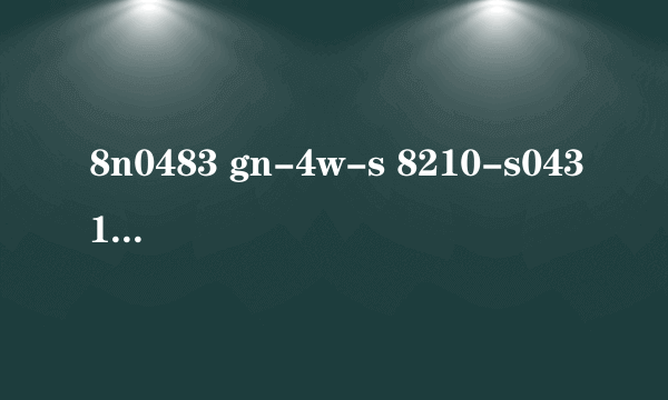 8n0483 gn-4w-s 8210-s043115 这款手表是什么型号的？怎么查不到啊？