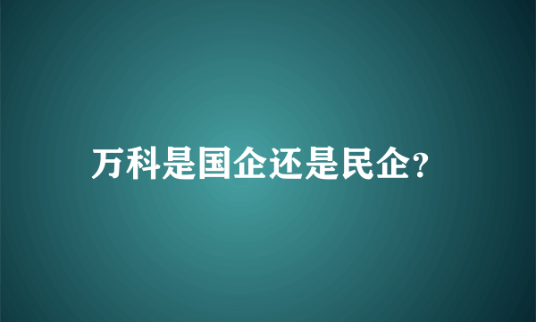 万科是国企还是民企？